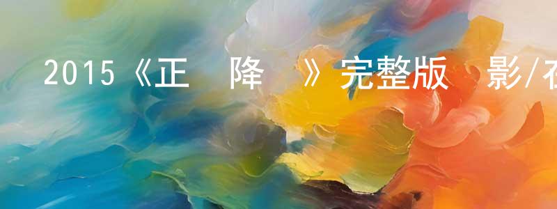 陳新春發布2015《正義降臨》完整版電影/在線觀看/百度云-美劇天堂